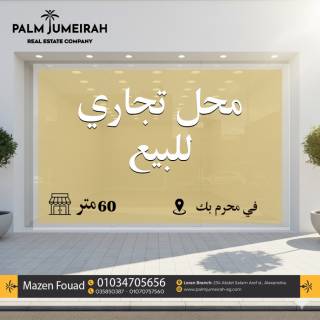 محل تجارى للبيع 60 متر محرم بك