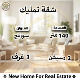 شقة مميزه للايجار المفروش بسبورتنج