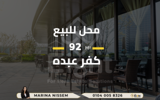 محل للبيع 92 متر كفر عبده ش سانت جينى