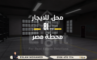 محل للإيجار 81 متر محطة مصر ش جرانفيل