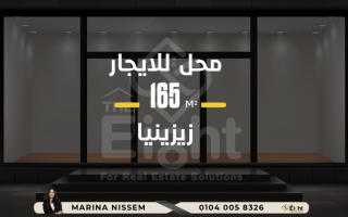 محل للإيجار 165 متر زيزنيا شارع ابراهيم العطار