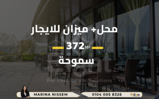 للإيجار محل 100 متر زائد ميزان 272 متر سموحة جراند فيو