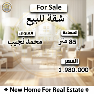شقة للبيع بحري محطة ترام فرن حبيب