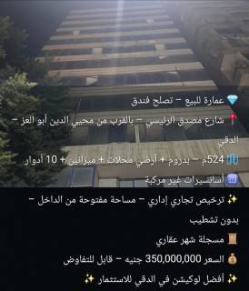 عماره اداريه بدون تشطيب للبيع في ش مصدق الرءيسي في