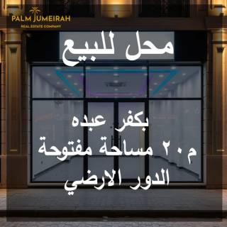 محل للايجار في كفر عبدة 22متر