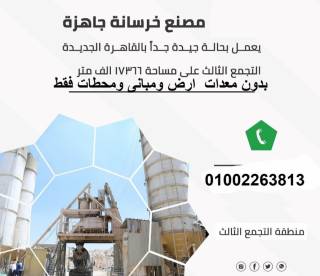 موقع مميز جدا بالقاهره الجديده المنطقه الصناعيه ال