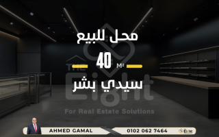 محل للبيع 40 متر سيدى بشر بحرى شارع العيسوى
