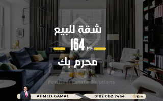 شقة للبيع 164 متر محرم بك ش الرصافة تصلح سكنى او إدارى