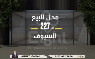 محل للبيع 227 متر السيوف متفرع من أمين حسونة