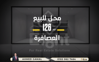 محل للبيع 126 متر العصافرة بالقرب من مدرسة عزيز اباظة