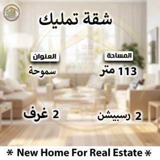 شقة للبيع 155م سموحه ميدان فيكتور عمانويل
