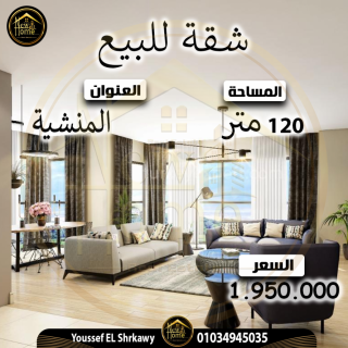شقه 120م للبيع بالمنشيه