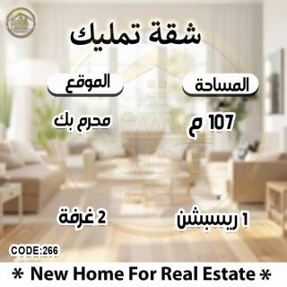 شقة للبيع 177 متر صوارى