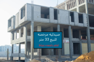 محل تجارى للبيع 21متر امام جامعه دمياط