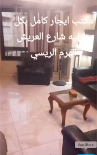 مكتب مفروش 15 الف شارع العريش فيصل فرصة