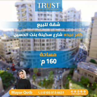 شقة 160م للبيع كفر عبده شارع سكينة بنت الحسين