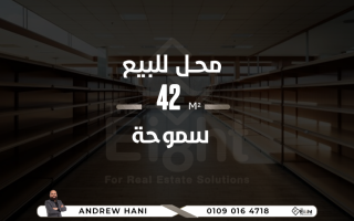 محل للبيع 42 متر سموحة خطوات من فوزي معاذ