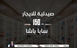 صيدلية للإيجار 150 متر ساباباشا على البحر مباشرة
