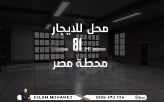 محل للإيجار 81 متر محطة مصر ش جرانفيل