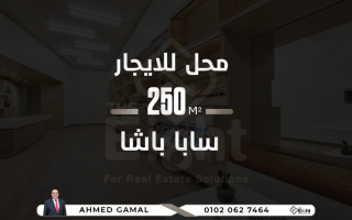 محل ميزان للايجار 250 متر بمدخل خاص ساباباشا