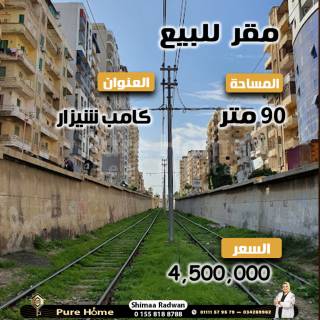 مقر إدارى للبيع كامب شيزار على الترام مباشرة