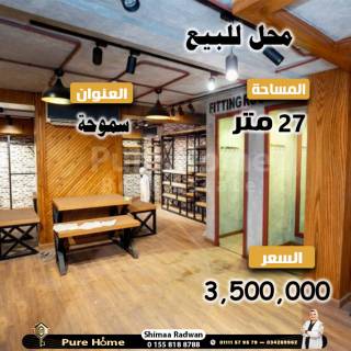 محل للبيع سموحة بجوار عصير مكة