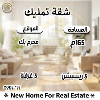 شقه 165م للبيع بمحرم بيك