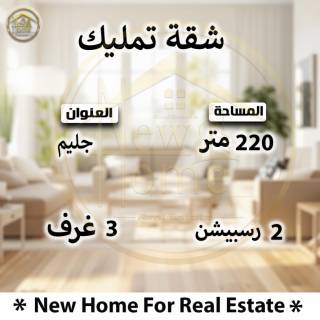 شقه 220م للتمليك في جليم