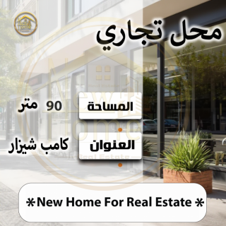 محل للبيع كامب شيزار شارع بورسعيد مباشر