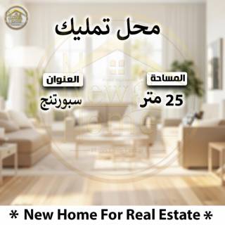 محل للتمليك بسبورتنج 25م