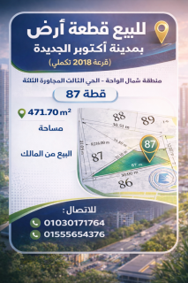 أرض للبيع أكتوبر الجديدة شمال الواحة قرعة 2018