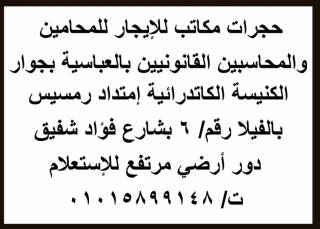 حجرات مكاتب لإيجار للمحامين والمحاسبين القانونيين