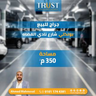 جراج للبيع مساحة 350م بولكلي شارع نادي القضاة