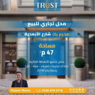 محل 47م للبيع محرم بك شارع الابعدية