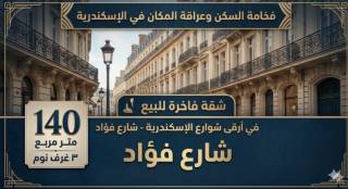 شقة للبيع بمحطة الرمل شارع فؤاد