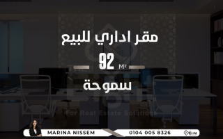 مقر إدارى للبيع 92 متر سموحة تعاونيات سموحة