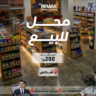 محل تجاري 200 متر للبيع شدس شارع محطة شدس