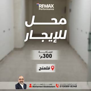 محل تجاري 300 متر للايجار فلمنج شارع احمد شوقي