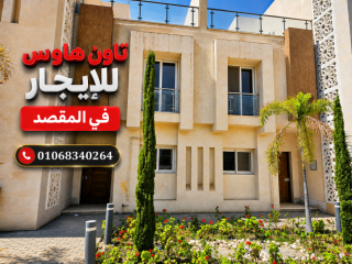 تاون هاوس للبيع بكمبوند المقصد العاصمة الادارية