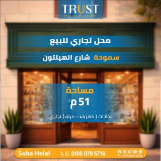 محل 51 متر صافي للبيع سموحه شارع الهيلتون