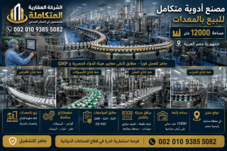 مصنع ادوية يعمل للبيع فى مصر 12000 متر 00201093855082