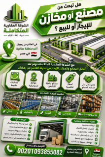 مصنع للايجار 2000 متر فى العاشر 01093855082t