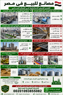 مصنع غذائي للبيع 2500 متر في بدر