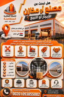 مصنع للايجار 6000 متر فى العاشر 01093855082