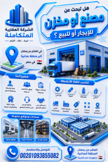 مصنع للايجار فى العاشر 10000 متر 01093855082
