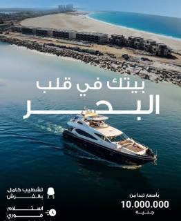 شاليهك بقلب البحر بمارينا