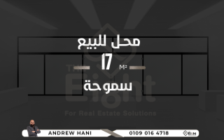 محل للبيع 27 متر سموحة بجوار عصير مكة