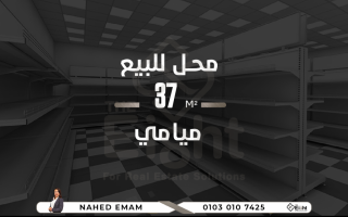 محل 37م للبيع ميامي 3 نمرة من البحر