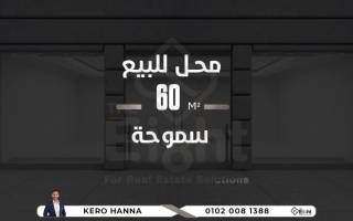 محل للبيع 60 متر سموحة السوق التجارى