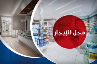 محل للايجار 160 متر شارع فؤاد
